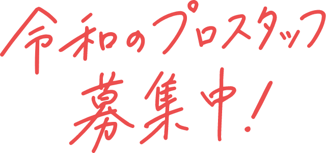 令和のプロスタッフ募集中!